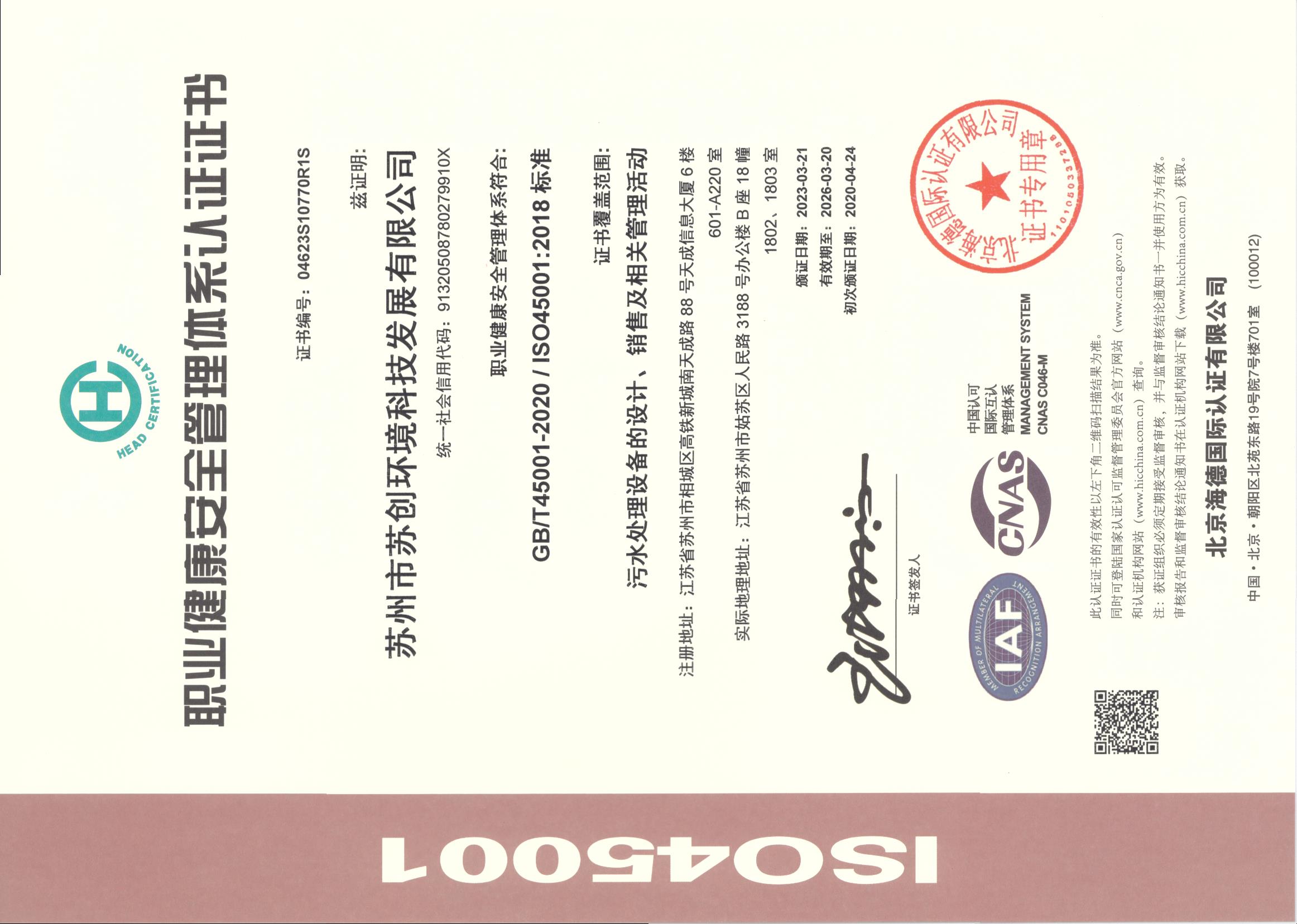 ISO45001職業健康安全管理體系認證證書.jpg