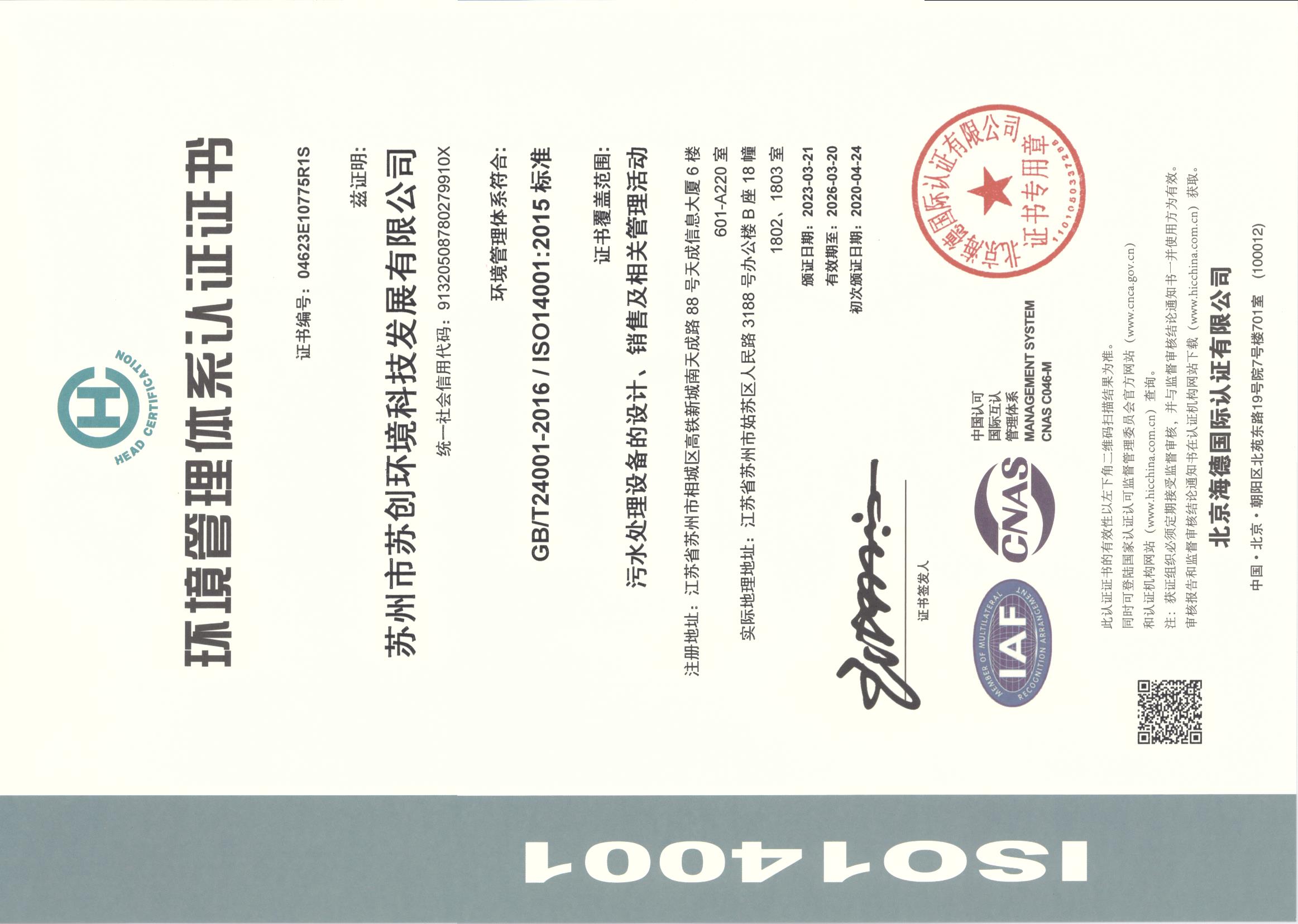 ISO14001環境管理體系認證證書.jpg